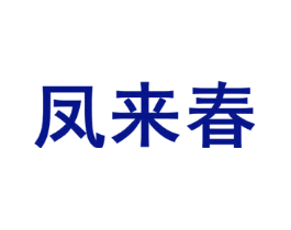 凤来春