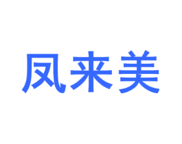 凤来美