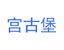 宫古堡
