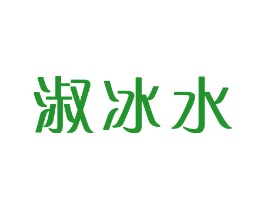 淑冰水