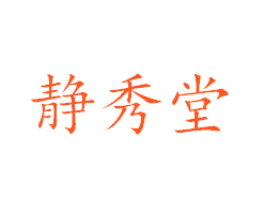 静秀堂