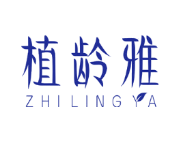植龄雅
