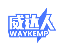 威达人 WAYKEMP