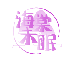 海棠未眠