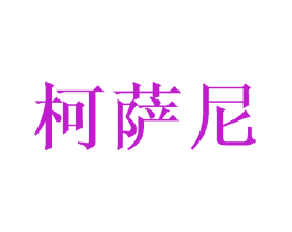 柯萨尼