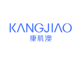 康肌澳