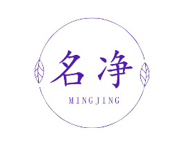 名净