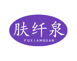 肤纤泉