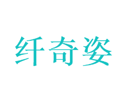 纤奇姿