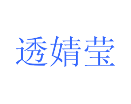 透婧莹