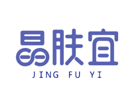 晶肤宜