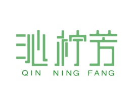 沁柠芳