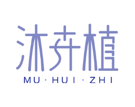 沐卉植