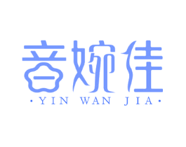 音婉佳