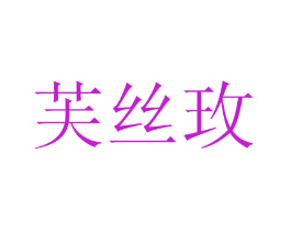 芙丝玫