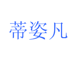 蒂姿凡