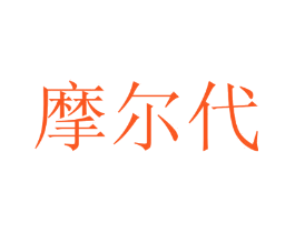 摩尔代