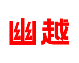 幽越