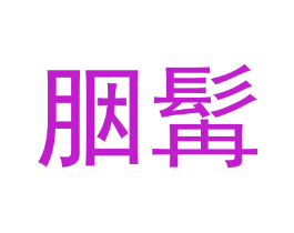 胭髯