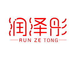 润泽彤