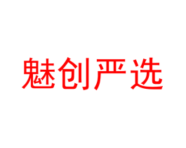 魅创严选