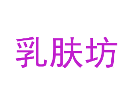 乳肤坊