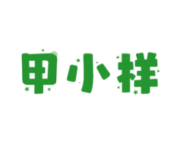 甲小样