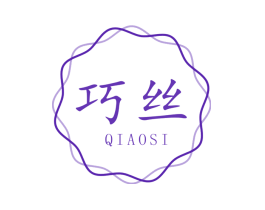 巧丝