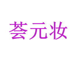 荟元妆