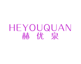 赫优泉