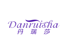 丹瑞莎
