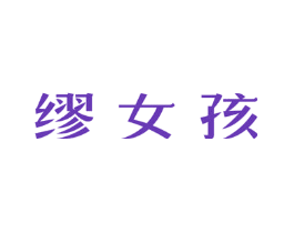 缪女孩