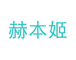 赫本姬