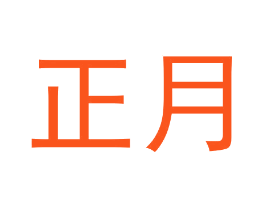 正月