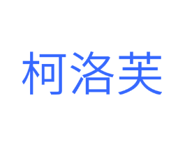 柯洛芙