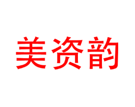 美资韵