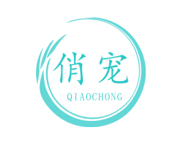 俏宠