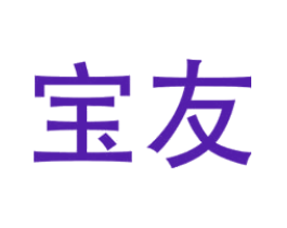 宝友