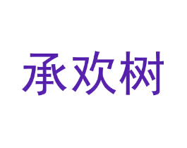 承欢树