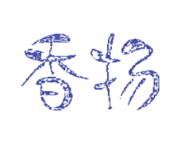 香扬