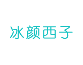 冰颜西子