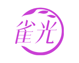 雀光