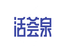 活荟泉