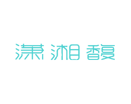 潇湘馥