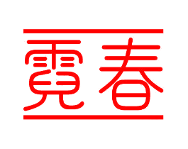 霓春