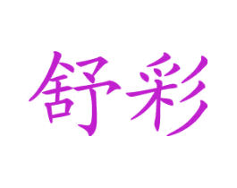 舒彩