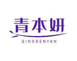 青本妍
