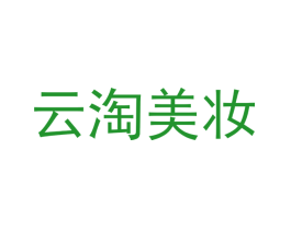 云淘美妆