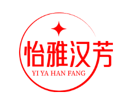 怡雅汉芳