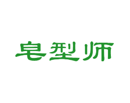 皂型师